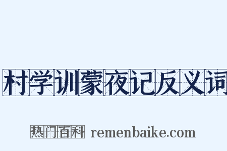 村学训蒙夜记反义词是什么意思的图片